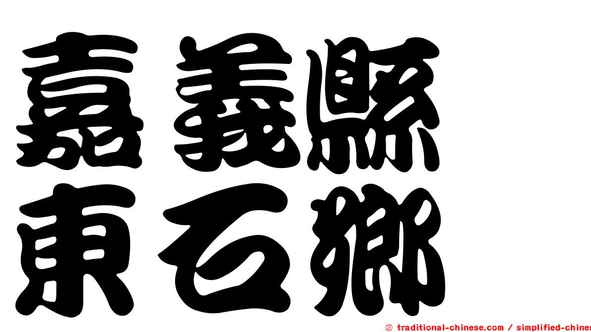 嘉義縣　東石鄉